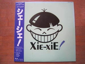 ■シェーシエ！（XieーXie）　/　XieーXie！　ファーストアルバム　/　国内盤帯付きLPレコード　