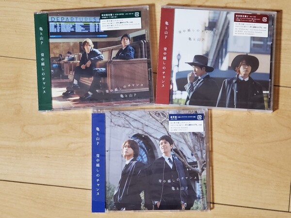 亀と山P 背中越しのチャンス3枚セット 二枚未開封
