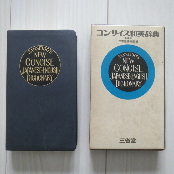 最新コンサイス和英辞典　昭和45年　三省堂　★bd6