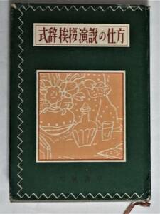 ⑤昭和の本・式辞挨拶演説の仕方・昭和３４年８月１日再版発行