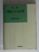 ⑤昭和の本・式辞あいさつ公文集・馬渡俊光編・学陽書房・昭和４３年４月１０日発行_画像1