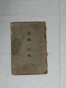 ⑤昭和の本・漬物と味噌・昭和４年１２月１５日発行・西條町農会報付録・非売品