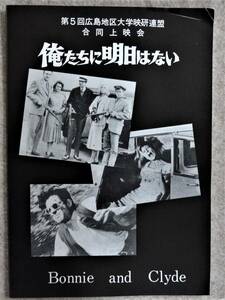 ⑤映画パンフレット・俺たちに明日はない・第５回広島地区大学映研連盟合同上映会