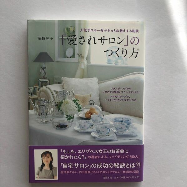 「愛されサロン」 のつくり方 人気サロネーゼがそっとお教えする秘訣／藤枝理子 (著者)