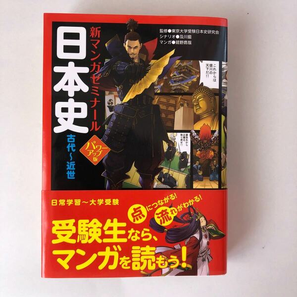 日本史 古代〜近世/東京大学受験日本史研究会/及川藍/鷲野鷹哉