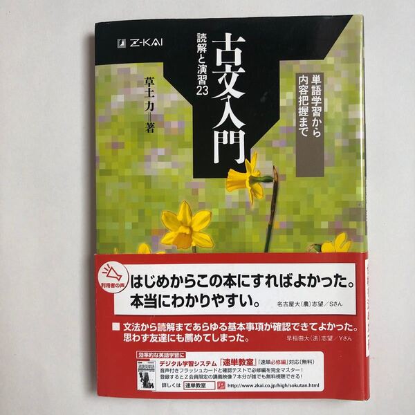 古文入門 読解と演習23/草土力