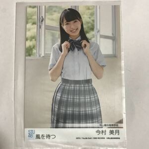 STU48 風を持つ　劇場盤　生写真　今村美月