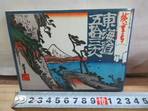 x55▼レア本！珍本 東海道五拾三次 歌川広重 ナガザワ ミニブックシリーズ 携帯用 東海道五十三次 210309