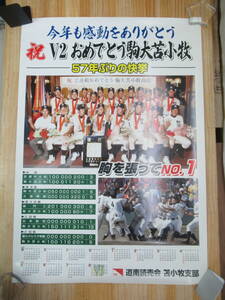 KP1V ultra rare poster! high school baseball piece large Tomakomai Koshien 2 ream . rice field middle . large V2 score table attaching B2 size 210306