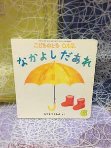 こどものとも012　なかよしだあれ