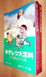 藤子・F・不二雄 キテレツ大百科 全2巻セット 小学館コロコロ文庫