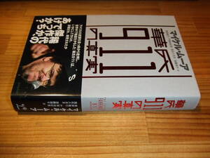華氏９１１の真実　’０４　マイケル・ムーア　黒原敏行、戸根由紀恵、落石八月月、遠藤靖子・訳