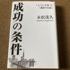 成功の条件 「人」 と 「お金」 と 「選択の自由」 永松茂久