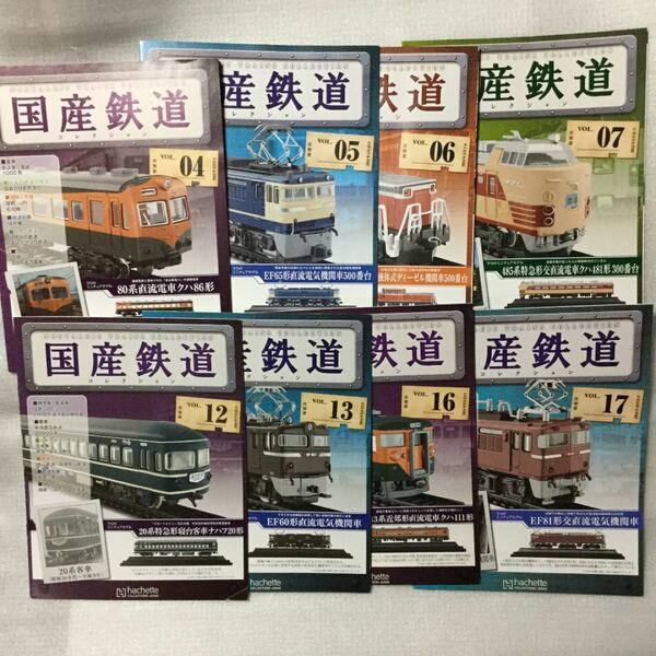 国産鉄道コレクション Vol.04,05,06,07,12,13,16,17号　8冊セット