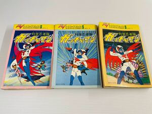  the first version * Ace five comics Yoshida dragon Hara .tatsunoko Pro [ Gatchaman ] all 3 volume set 