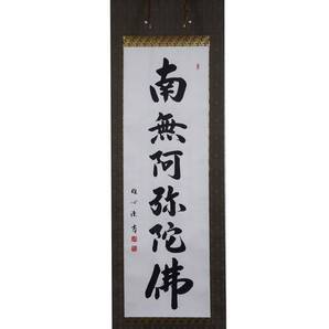 【在庫現品特価】六字名号 南無阿弥陀仏 掛軸 尺五立 渡辺雅心