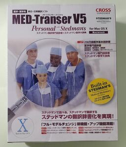 MED-Transer V5 Personal Stedman's для Mac OS X メド・トランサー パーソナル CROSS LANGUAGE