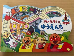 アンパンマンとゆうえんち 絵本
