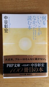 何もいいことがなかった日に読む本 中谷彰宏 著