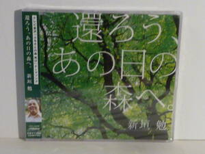 【CD】新垣勉　還ろう、あの日の森へ。【未開封新古品】VICC-35008　テレビ金沢 ふるさとの森　再び　テーマソング