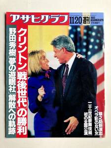 アサヒグラフ1992年11月20日号　野田秀樹と夢の遊眠者解散へ クリントン大統領 市川猿之助オペラ　二十一世紀歌舞伎組 小金沢昇司 大橋巨泉