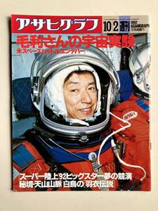 アサヒグラフ1992年10月2日号　毛利さんの宇宙実験　水戸岡鋭治・デザイナー　スーパー陸上'92　天山山脈の白鳥