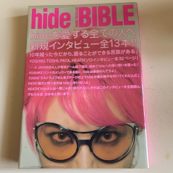 hide BIBLE OFFICIAL BOOK hideを愛する全ての人へ贈ります/大島暁美 【監修】