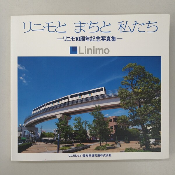 【希少】リニモとまちと私たち―リニモ10周年記念写真集―