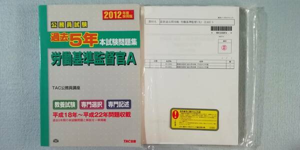 ◇ TAC・LEC 労働基準監督官 H18~R02 本試験問題 ［全15年＝過去問＝全11冊］【最新版】