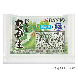 BANJO 万城食品 おろしわさび生F　着色料無添加 2.5g 200×20個入 190055(a-1661335)