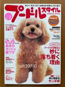 プードルスタイル Poodle Style★2009 Vol.3