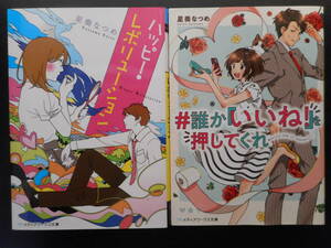 「星奏なつめ」（著） ★ハッピー・レボリューション/＃誰か『いいね！』を押してくれ★ 以上2冊 初版 2017/19年度版 メディアワークス文庫