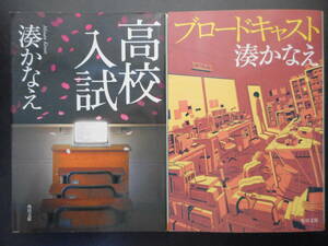 「湊かなえ」（著）　★高校入試／ブロードキャスト★　以上２冊　初版（希少）　平成28／令和3年度版　角川文庫