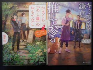 「和泉桂」（著） ★かまくら『めし屋』のおもてなし／キッチンカー鎌倉、推して参る★ 以上２冊 初版 平成30／2019年度版 富士見L文庫本