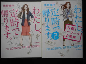 朱野帰子(著)　★わたし、定時で帰ります。/わたし、定時で帰ります。２(打倒！パワハラ企業編)★ 以上２冊 平成31年/令和3年度版 新潮文庫