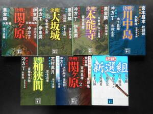 「複数作家」（著） 決戦！シリーズ ★関ヶ原/大阪城/本能寺/川中島/桶狭間/関ヶ原２/新選組★ 以上7冊 初版 2017～20年度版 講談社文庫