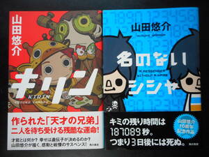 「山田悠介」（著）　★キリン／名のないシシャ★　以上２冊　初版（希少）　帯付　角川書店　単行本