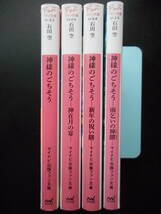 「石田空」（著） ★神様のごちそう／神有月の宴／新年の祝い膳／雨乞いの神饌★ 以上４冊 初版　2017～19年度版 マイナビ出版ファン文庫_画像2