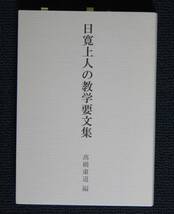 高橋粛道「日寛上人の教学要文集」【日蓮正宗・大石寺・妙道寺】_画像1