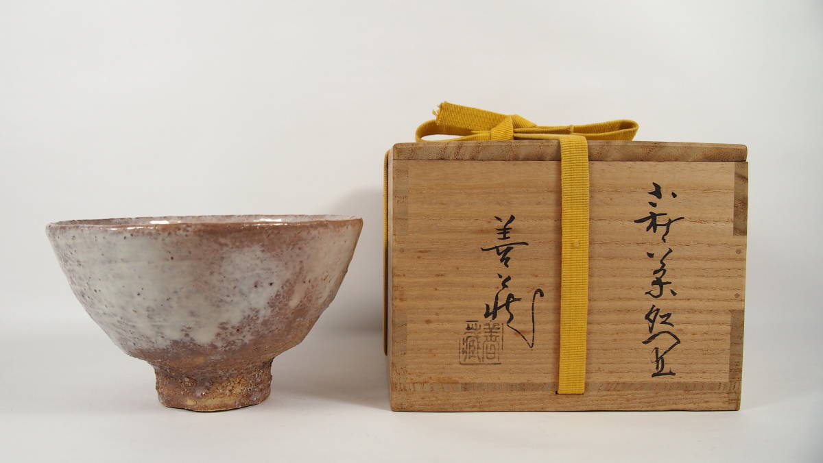 【波多野善蔵】萩焼 県無形文化財 指月窯 萩茶碗 共箱 2025年最新】Yahoo!オークション -波多野善蔵の中古品・新品・未