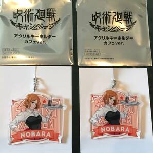 呪術廻戦 釘崎 野薔薇 SEGA アクリルキーホルダー カフェver. 2個セット 非売品 新品 同梱可の画像1