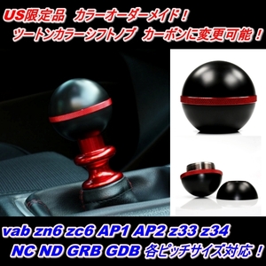 US限定品　カラーオーダーメイド！ツートンカラーシフトノブ　カーボンに変更可能！vab zn6 zc6 AP1 AP2 z33 z34 NC ND GRB GDB 内装　