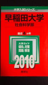 ♪赤本 早稲田大学 社会科学部 連続10ヵ年 2010&2016年版 2冊セット 即決！