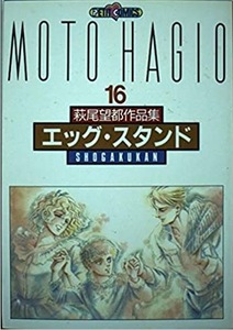 即決！萩尾望都作品集『エッグ・スタンド』第二次世界大戦下のパリ、愛と憎しみ・生と死が鮮やかに交錯する… 同梱歓迎!!