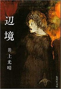 即決！井上光晴『辺境』＋『黒縄』2冊まとめて　昭和52年/昭和54年初版　映画「あちらにいる鬼」でも話題!! 【絶版文庫】 瀬戸内寂聴