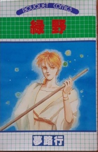 即決！夢路行『緑野』ぶ～けコミックス　1988年初版　寓話的SFでまとめた夢路さんの初コミックス!! 同梱歓迎♪