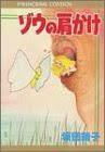 即決！坂田靖子『ゾウの肩かけ』プリンセス・コミックス 7編収録　坂田先生いわくこの本は〈短編の花束〉だそう♪ 同梱歓迎!!