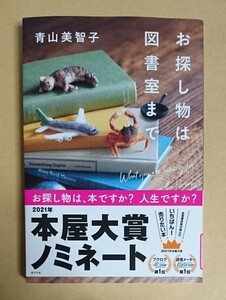 サイン本　【　お探し物は図書室まで　】　青山美智子　書店ブックカバー付　　2021年本屋大賞ノミネート