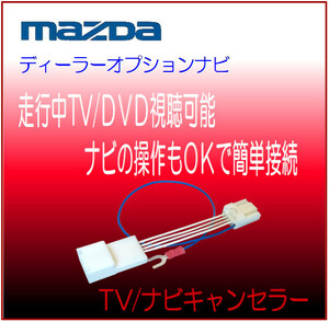 マツダ ディーラーオプションナビ 2021 パナソニック ケンウッド Z9N5 V6 650 (CN-RZ865) 他 テレビ ナビ 解除 キャンセラー