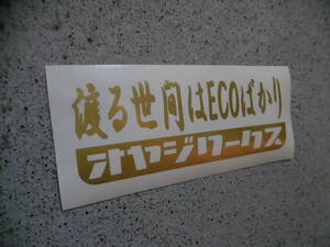 切文字ステッカー『渡る世間はECOばかり』 検)車高短 JDM 旧車 ドリフト USDM ネオクラ 昭和 スタンス 直管 無鉛 有鉛 ハイオク 5速 直6